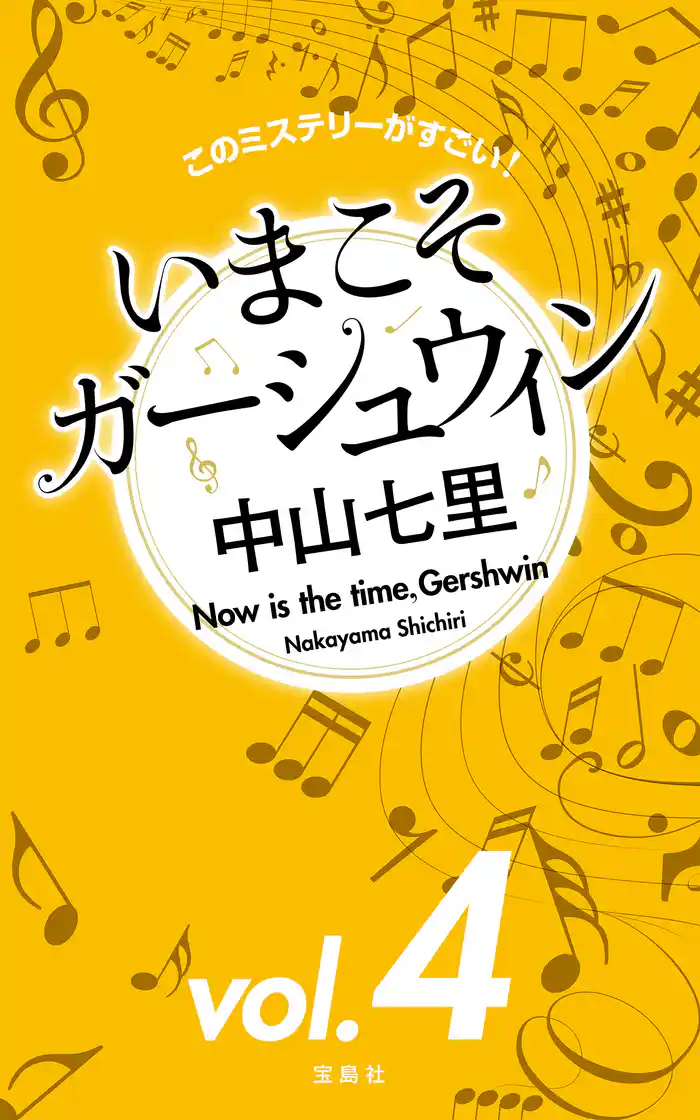 このミステリーがすごい! 中山七里「いまこそガーシュウィン」vol.4