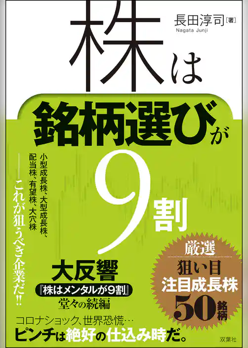 株は銘柄選びが９割　厳選　狙い目注目成長株50銘柄