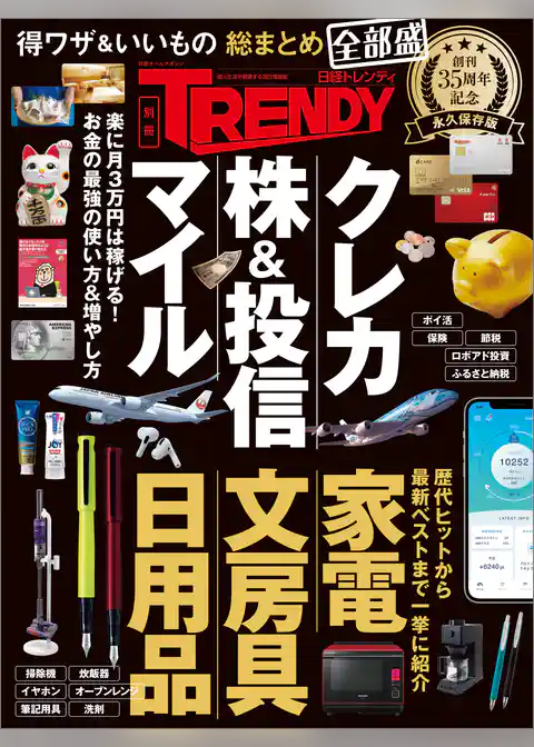 得ワザ&いいもの 総まとめ 全部盛 日経トレンディ35周年記念 永久保存版