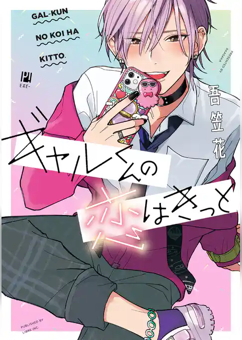 ギャルくんの恋はきっと