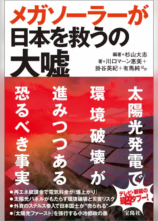 メガソーラーが日本を救うの大嘘