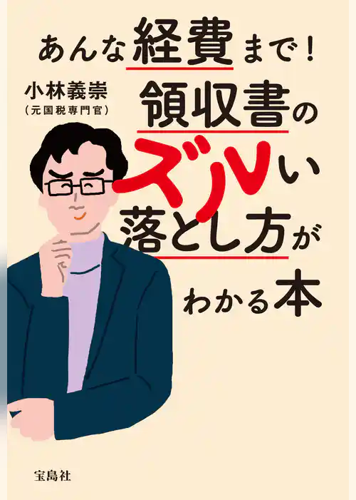 あんな経費まで！ 領収書のズルい落とし方がわかる本