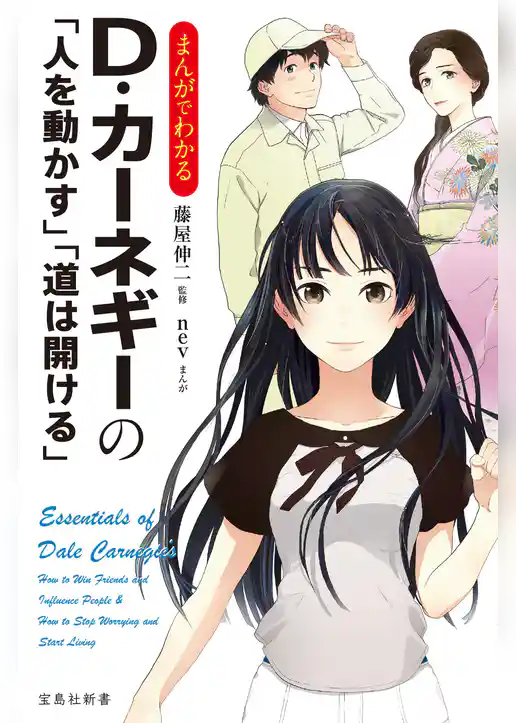まんがでわかるＤ・カーネギーの「人を動かす」「道は開ける」