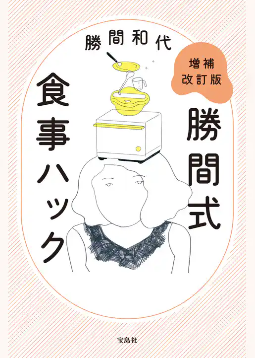 増補改訂版 勝間式食事ハック