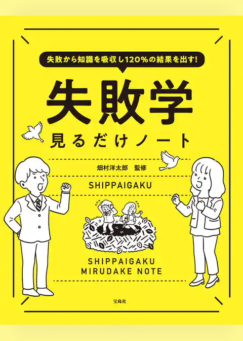 失敗から知識を吸収し120％の結果を出す！ 失敗学見るだけノート