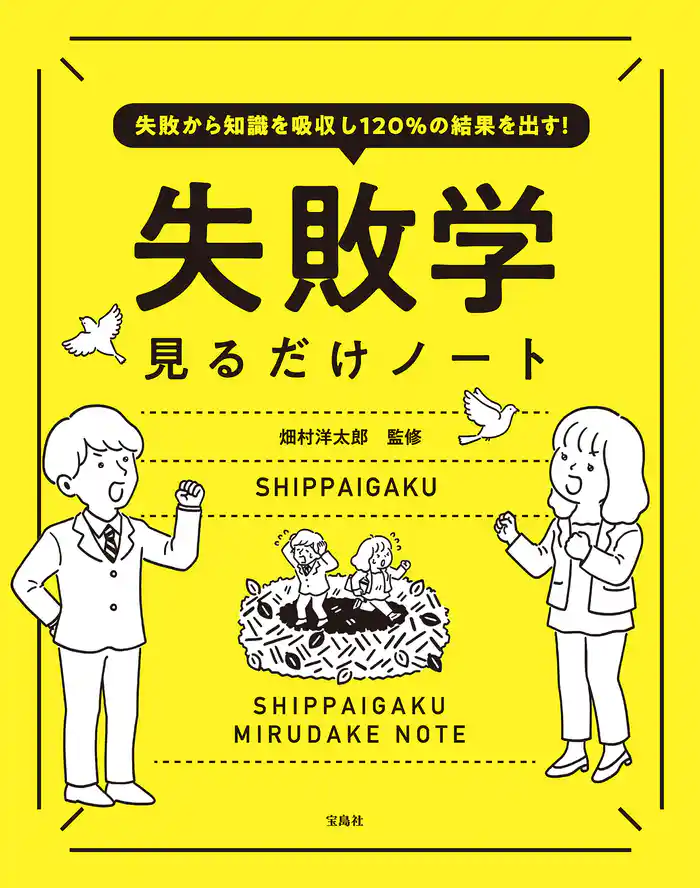 失敗から知識を吸収し120％の結果を出す！ 失敗学見るだけノート
