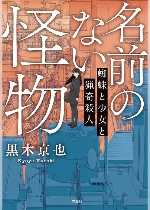 名前のない怪物 蜘蛛と少女と猟奇殺人
