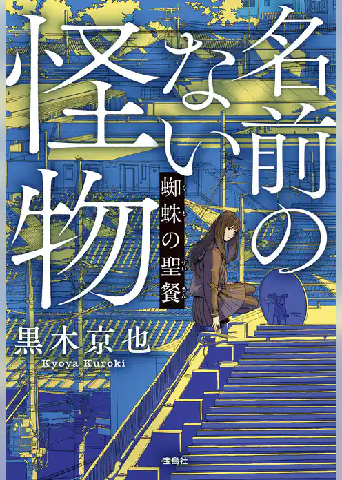 名前のない怪物 蜘蛛の聖餐