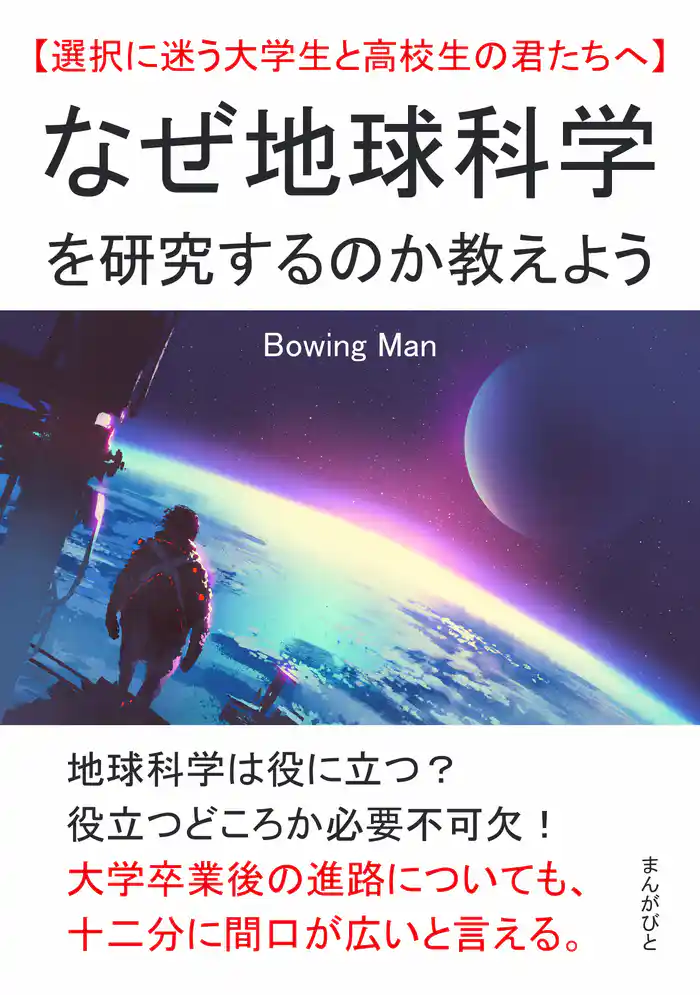 なぜ地球科学を研究するのか教えよう【選択に迷う大学生と高校生の君たちへ】20分で読めるシリーズ