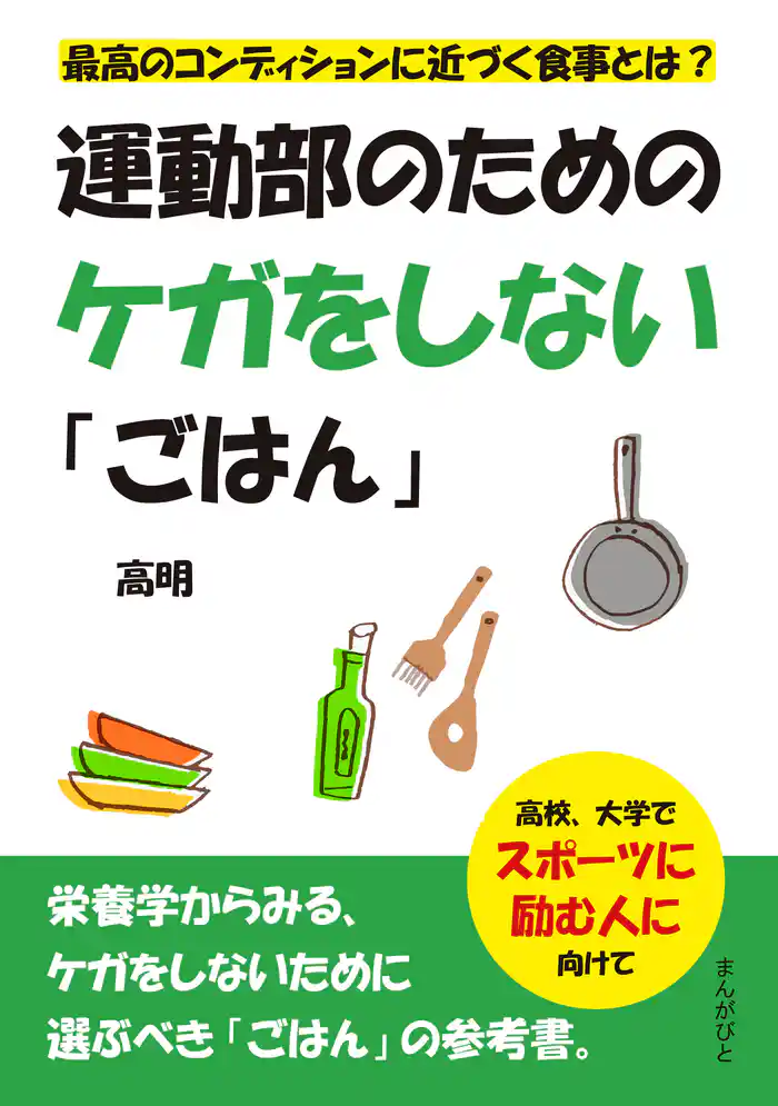 運動部のためのケガをしない「ごはん」　最高のコンディションに近づく食事とは？20分で読めるシリーズ