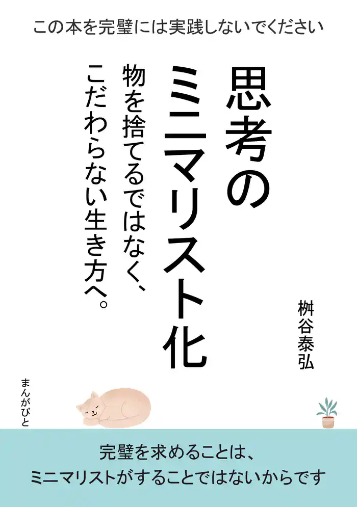 思考のミニマリスト化　物を捨てるではなく、こだわらない生き方へ。20分で読めるシリーズ