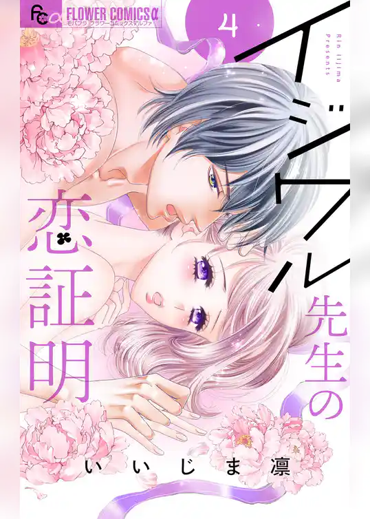 イジワル先生の恋証明【マイクロ】