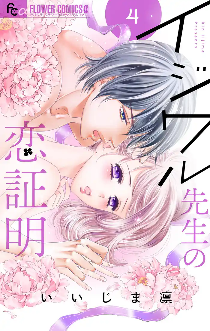 イジワル先生の恋証明【マイクロ】（４）