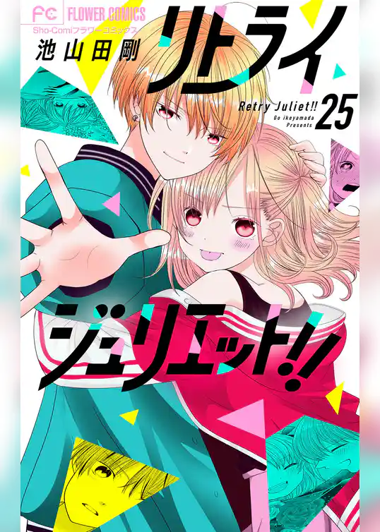 リトライジュリエット！！【マイクロ】