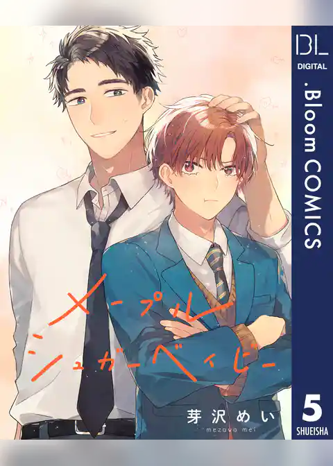 【単話売】メープルシュガーベイビー