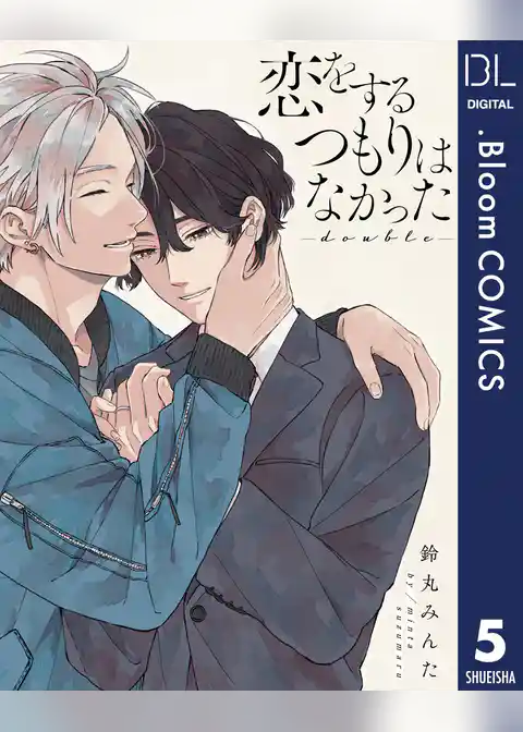 【単話売】恋をするつもりはなかった-double-