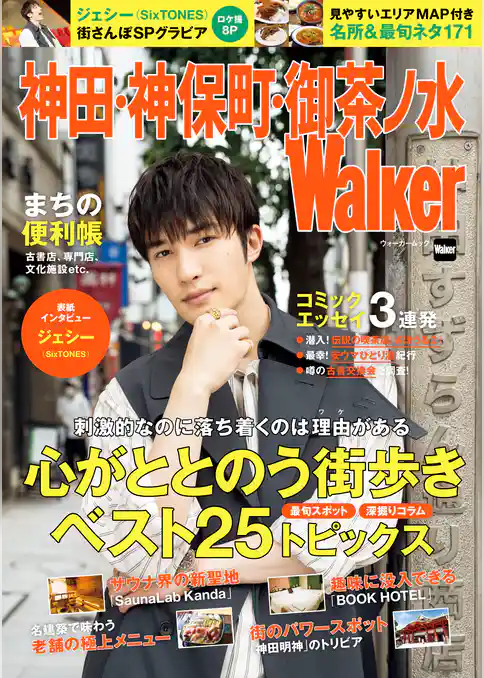 神田・神保町・御茶ノ水Walker