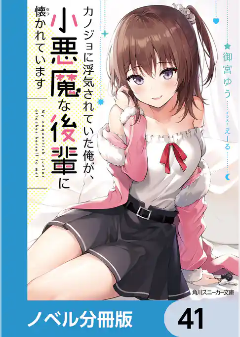 カノジョに浮気されていた俺が、小悪魔な後輩に懐かれています【ノベル分冊版】