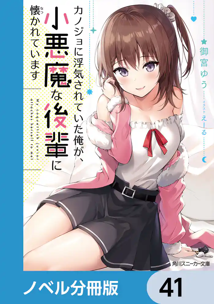 カノジョに浮気されていた俺が、小悪魔な後輩に懐かれています【ノベル分冊版】 41