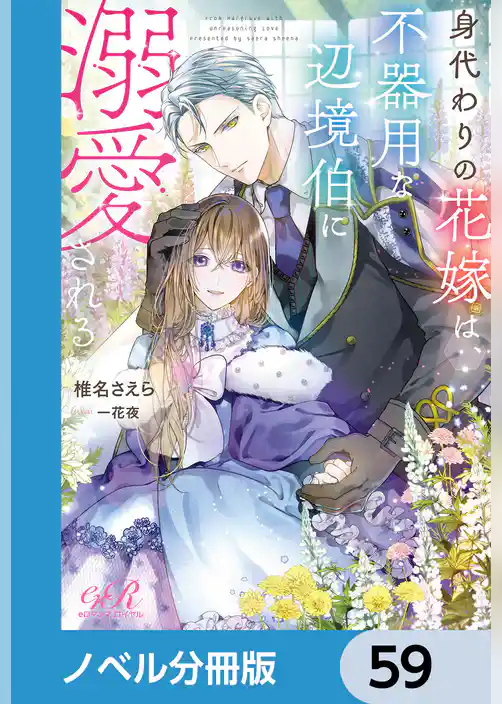 身代わりの花嫁は、不器用な辺境伯に溺愛される【ノベル分冊版】