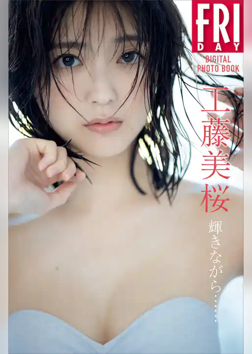 工藤美桜　輝きながら……　ＦＲＩＤＡＹデジタル写真集