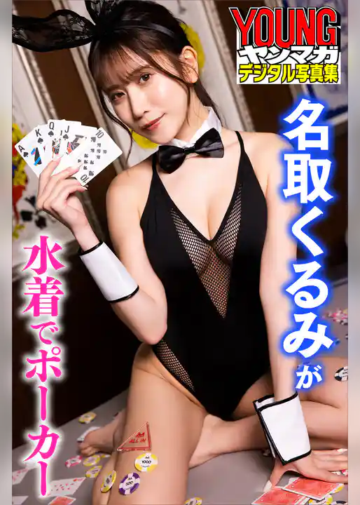 名取くるみが水着でポーカー　ヤンマガデジタル写真集