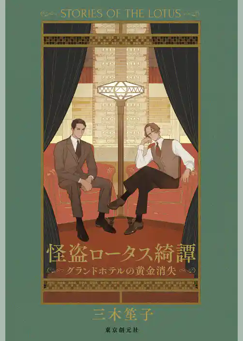 怪盗ロータス綺譚