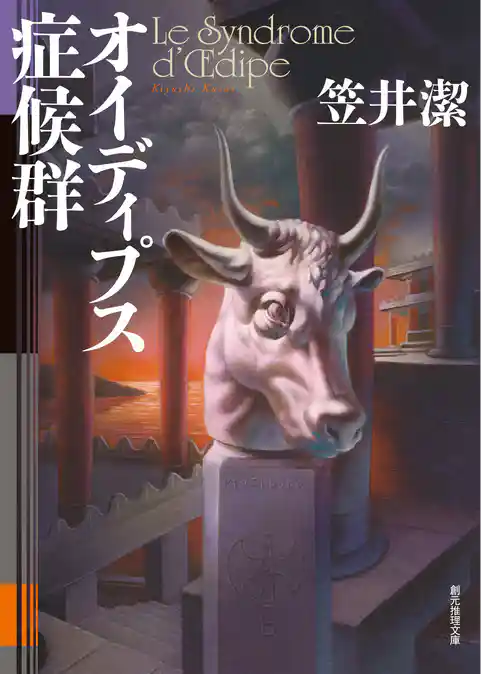 矢吹駆シリーズ