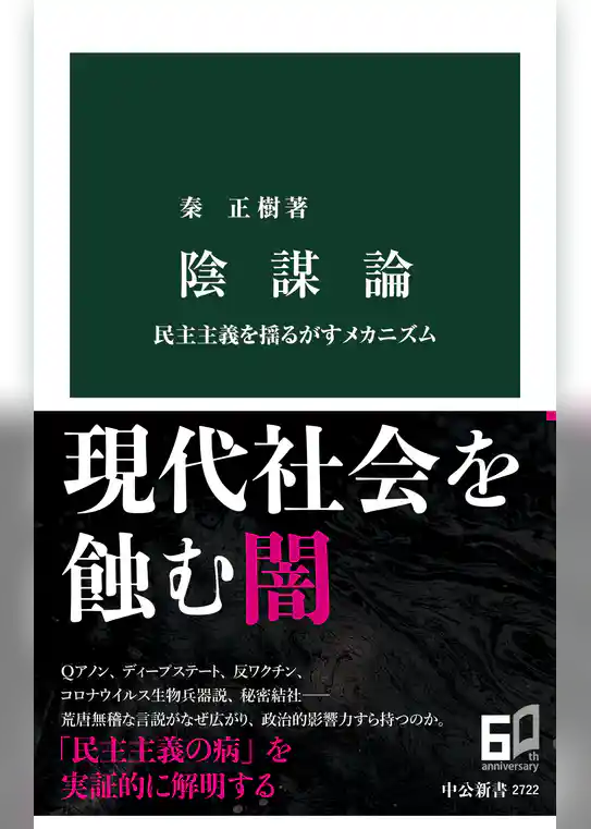 陰謀論　民主主義を揺るがすメカニズム