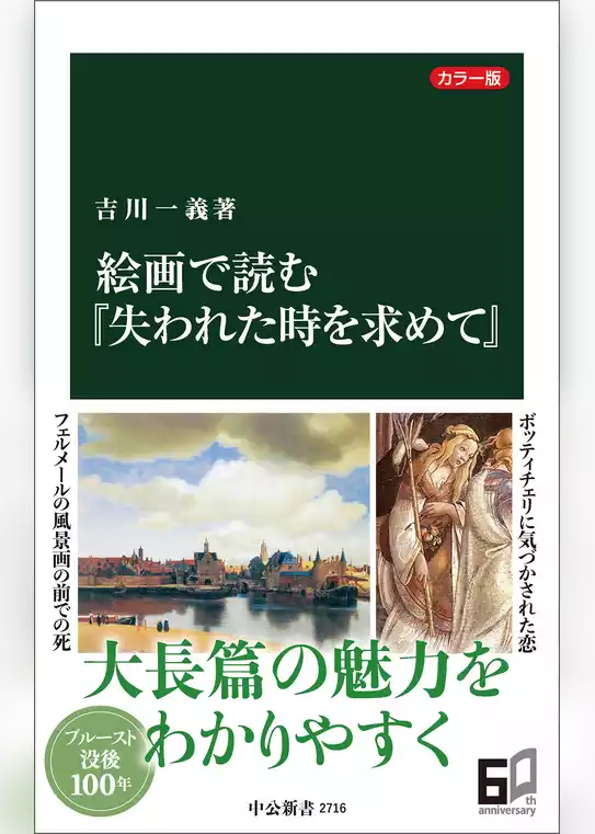 カラー版　絵画で読む『失われた時を求めて』