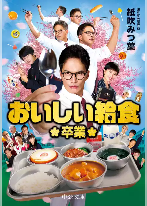 おいしい給食　卒業