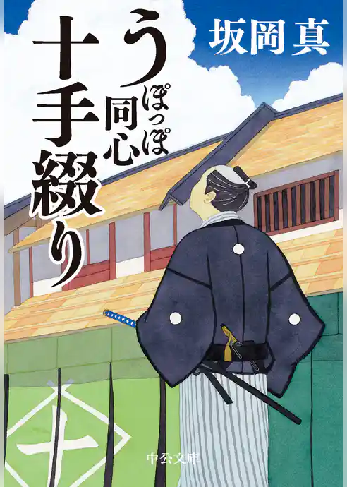 うぽっぽ同心十手綴り