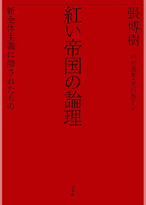 紅い帝国の論理：新全体主義に隠されたもの