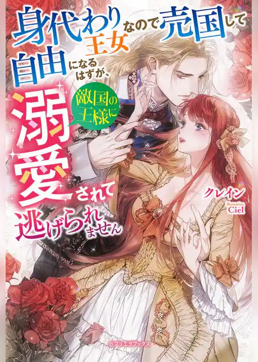 身代わり王女なので売国して自由になるはずが、敵国の王様に溺愛されて逃げられません【特典SS付き】