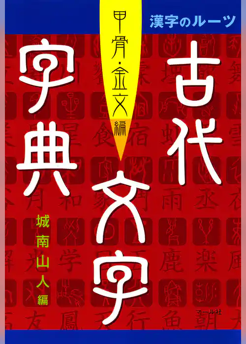 漢字のルーツ　古代文字字典　甲骨・金文編