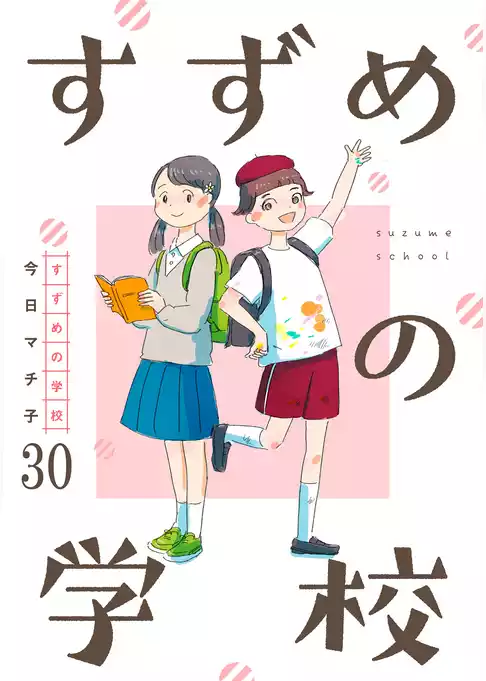 すずめの学校 【短編】