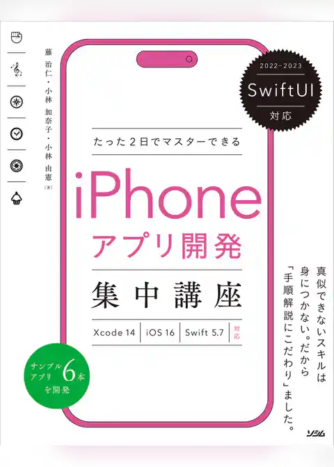 SwiftUI対応 たった2日でマスターできる iPhoneアプリ開発集中講座 Xcode 14/iOS 16/Swift 5.7対応