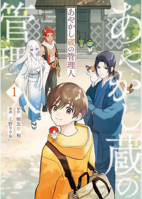 あやかし蔵の管理人