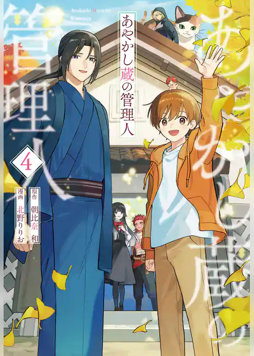 あやかし蔵の管理人