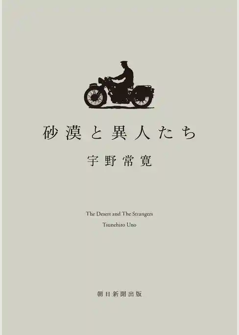 砂漠と異人たち