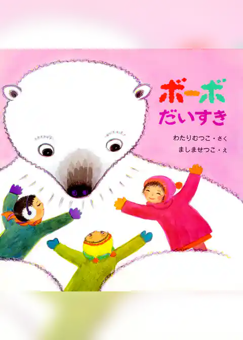 ボーボだいすき