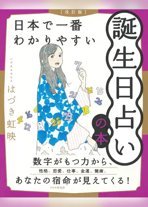 ［改訂版］日本で一番わかりやすい誕生日占いの本