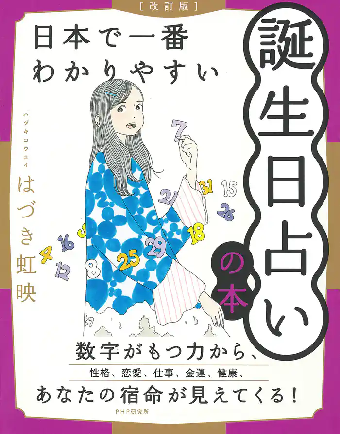 ［改訂版］日本で一番わかりやすい誕生日占いの本