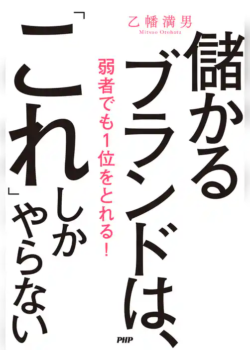 儲かるブランドは、「これ」しかやらない 弱者でも1位をとれる！