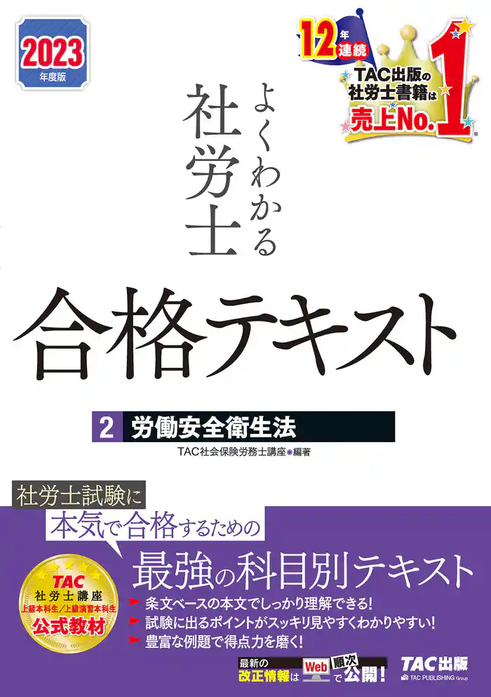 2023年度版　よくわかる社労士　合格テキスト2　労働安全衛生法（TAC出版）