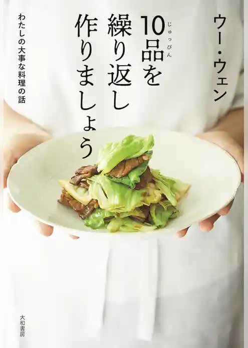 10品を繰り返し作りましょう～わたしの大事な料理の話