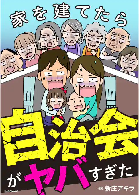 家を建てたら自治会がヤバすぎた