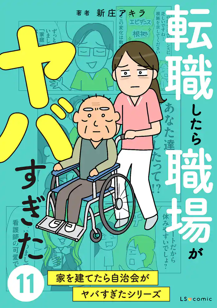 転職したら職場がヤバすぎた 家を建てたら自治会がヤバすぎたシリーズ11