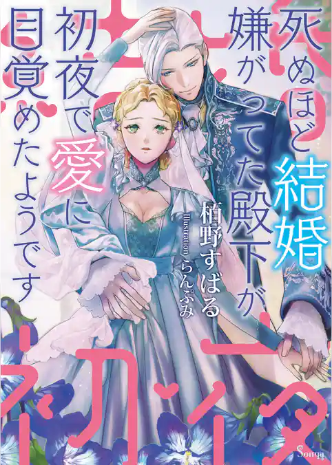 死ぬほど結婚嫌がってた殿下が初夜で愛に目覚めたようです