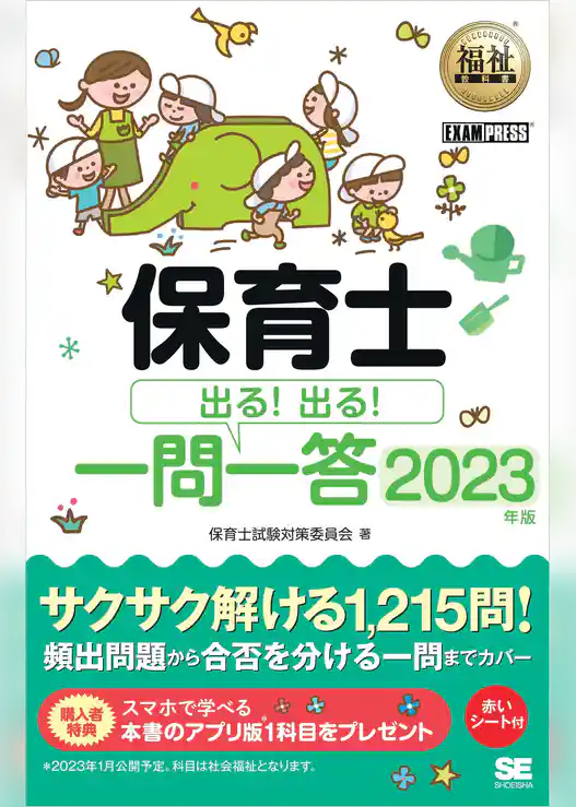 福祉教科書 保育士 出る！出る！一問一答 2023年版